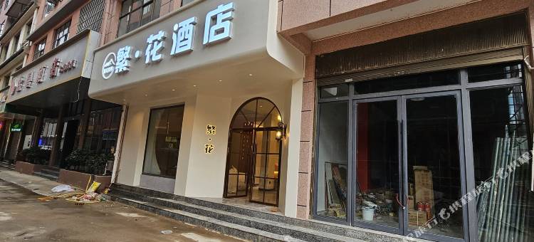 繁花酒店图片