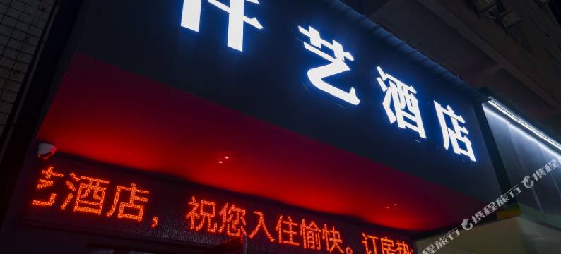 仟艺酒店(慈利人民广场店)图片