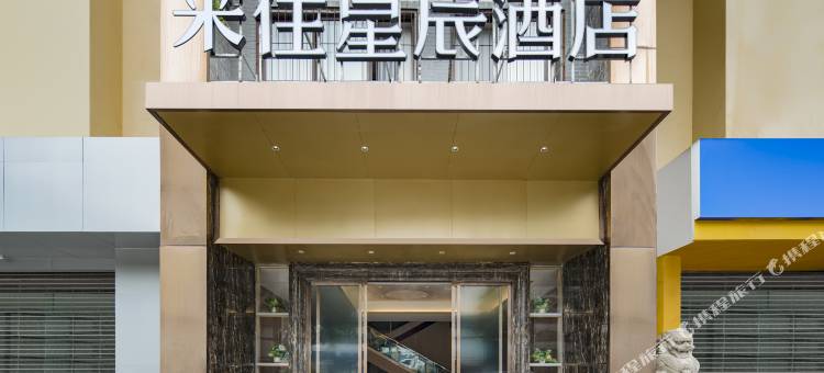 来住星辰酒店(成都高升桥武侯祠店)图片