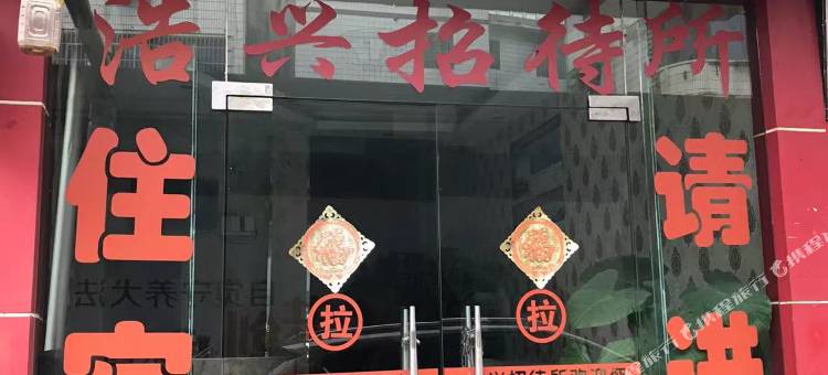遵义浩兴招待所图片