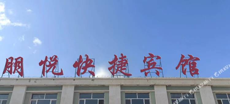 朋悦快捷宾馆图片