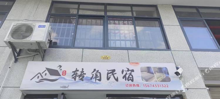 芙蓉镇转角民宿图片