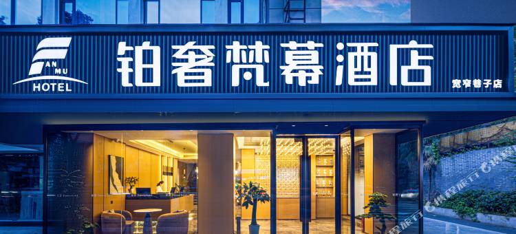 铂奢.梵幕酒店(抚琴地铁站店)图片