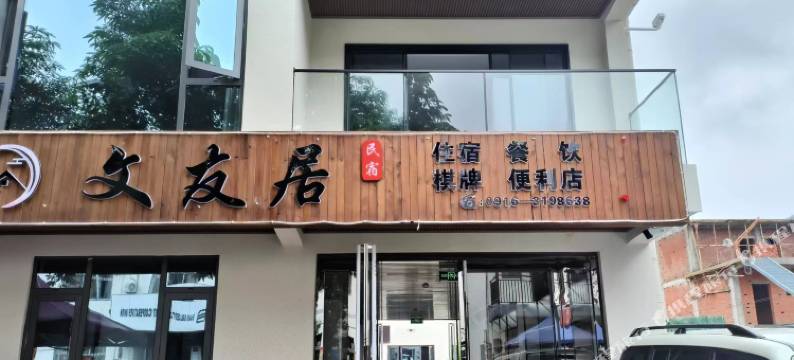 文友居民宿图片