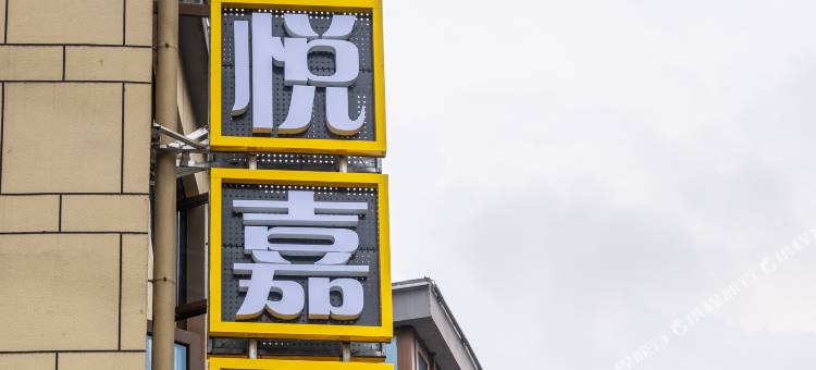 悦凯嘉轩民宿图片