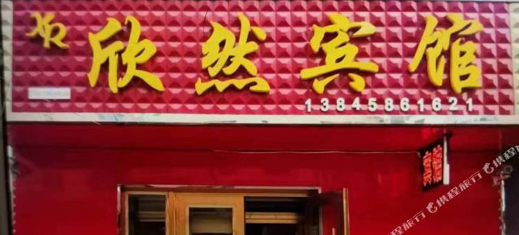 欣然宾馆图片