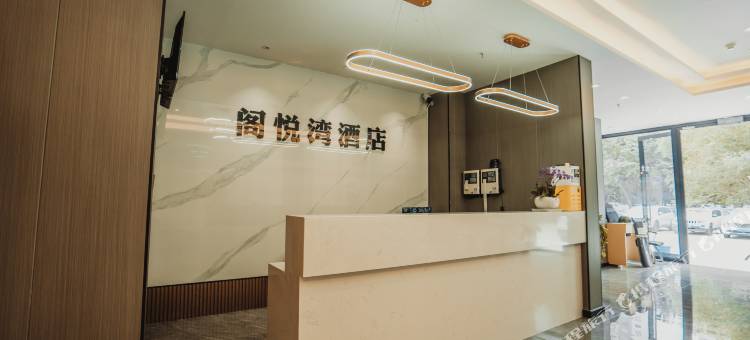 库尔勒阁悦湾酒店图片