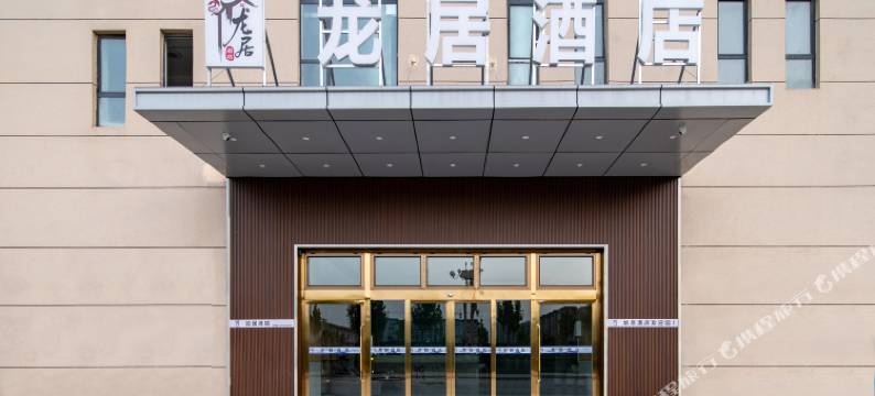 龙居酒店(喀什华凌国际店)图片