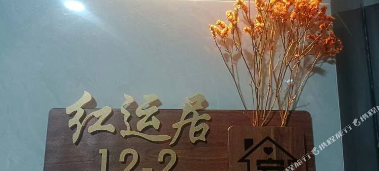 红运居民宿(攀枝花南站)图片