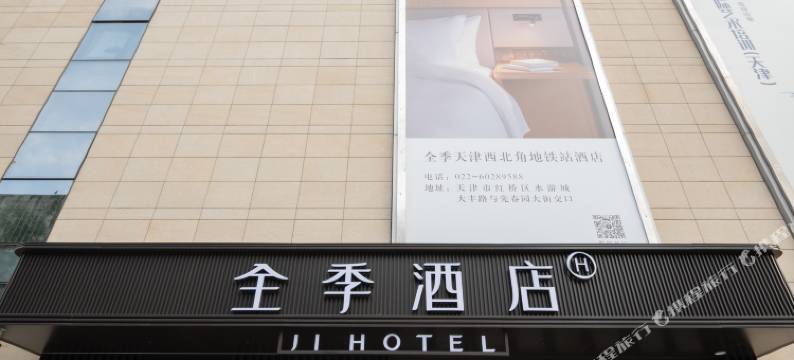 全季酒店(天津西北角地铁站店)图片