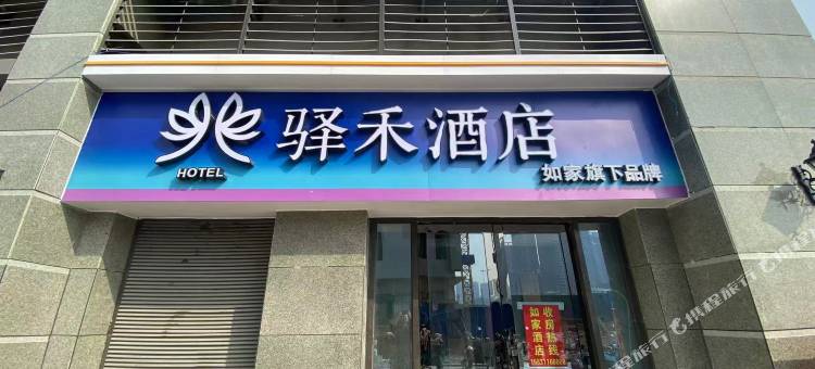 如家驿禾酒店(石家庄恒大御景半岛店)图片