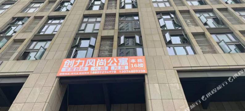 创力风尚公寓(翔安新城店)图片