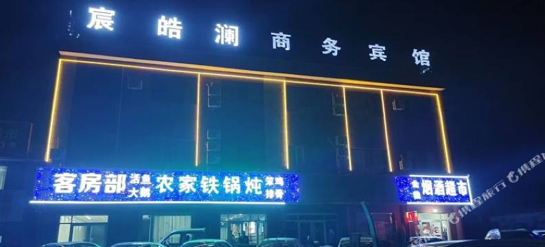 宸皓澜商务宾馆图片