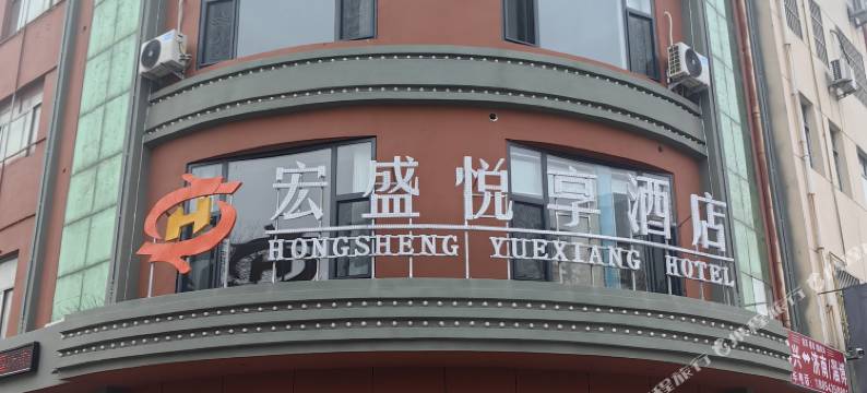 博兴宏盛悦享酒店图片