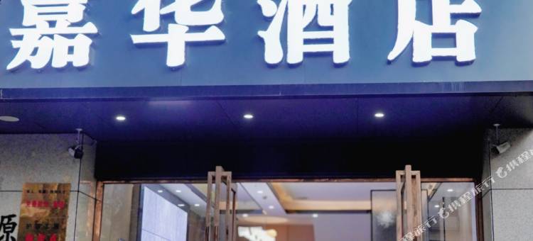 昌江嘉华酒店图片