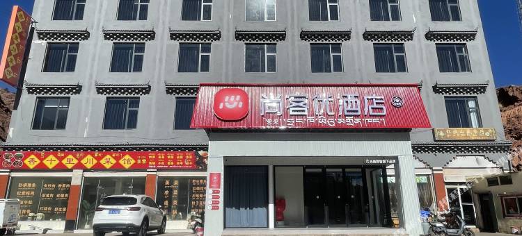 尚客优酒店(昌都芒康318国道店)图片
