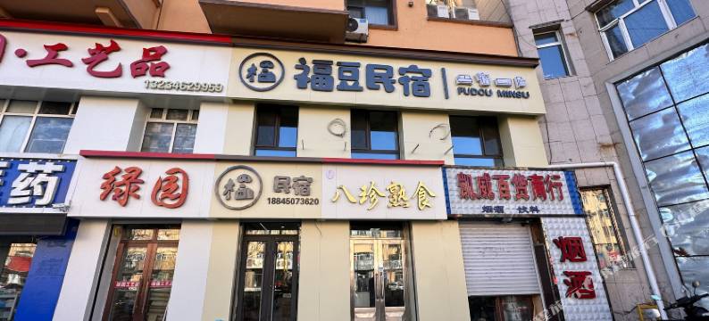 福豆民宿图片