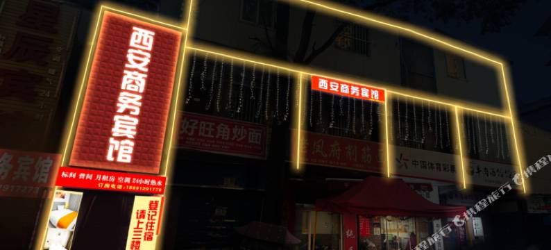 西安商务宾馆(西京医院通化门地铁站店)图片