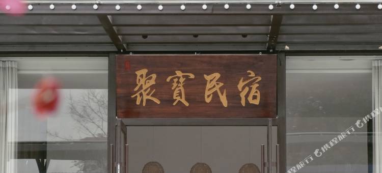 聚宝民宿图片