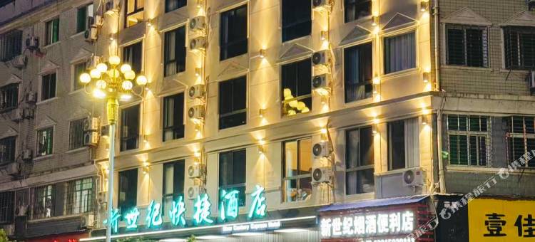 建瓯新世纪快捷酒店图片