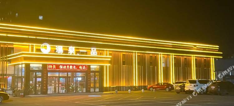 汤泉一品酒店图片
