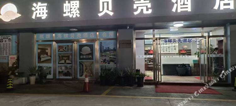 珠海海螺贝壳酒店(拱北口岸高铁站店)图片
