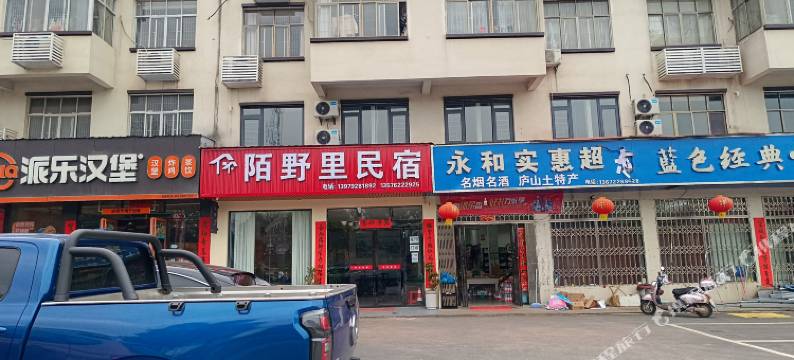 庐山陌野里民宿图片