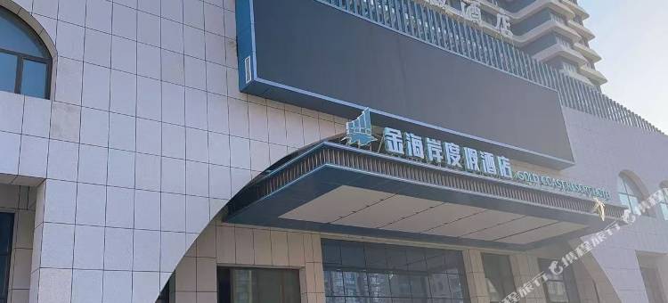 龙口金海岸度假酒店(东海码头海鲜市场店)图片