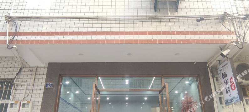 长汀县楠华居民宿图片