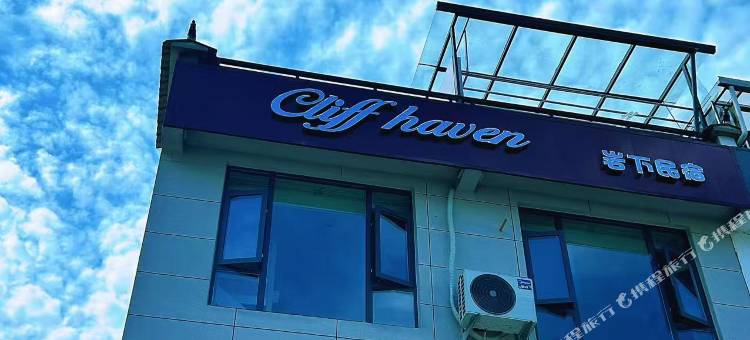 岩下·Cliffhaven民宿(牯牛降景区店)图片