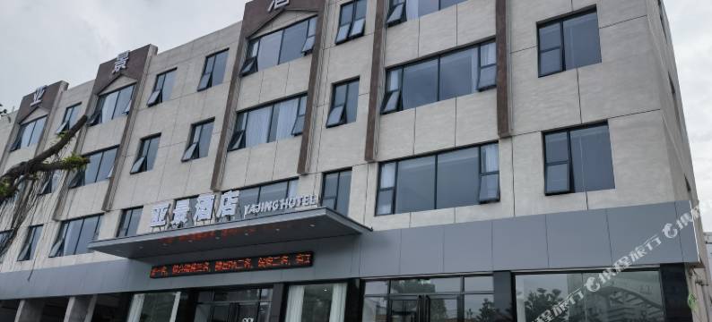 亚景酒店(万象汇店)图片