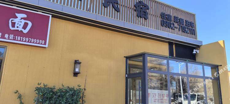 三塘湖小兵民宿图片
