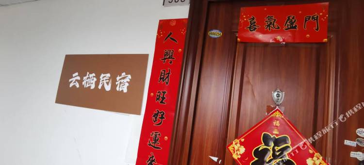 云栖民宿(凤凰岭森林公园红星东街店)图片