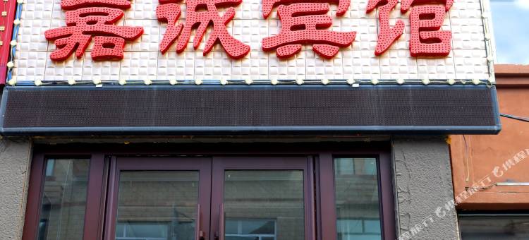 阿尔山嘉诚宾馆(市政府火车站店)图片
