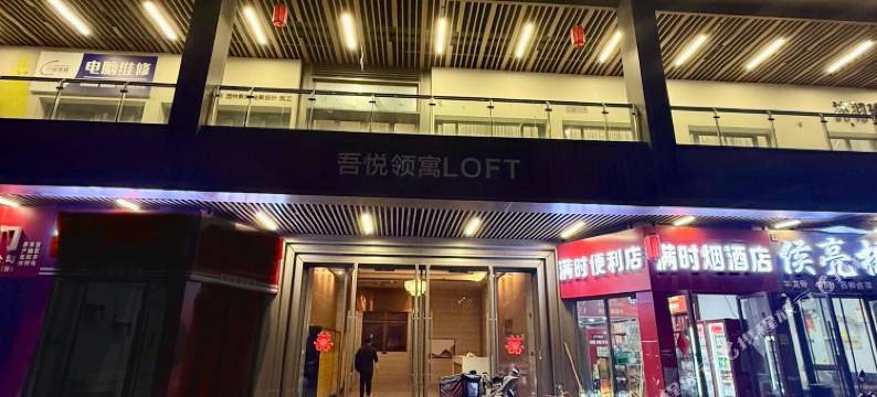 初见智能酒店(吾悦广场店)图片