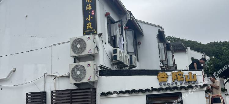 普陀山南海小筑客栈(南海观音紫竹林店)图片