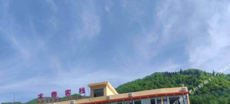 木鲁客栈图片