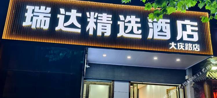 瑞达精选酒店(西安城西客运站店)图片