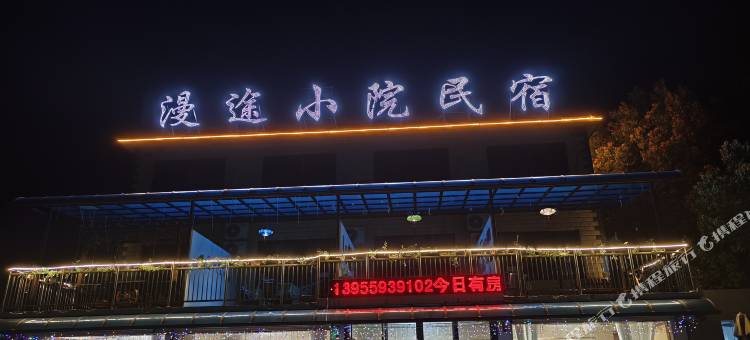 漫途小院.民宿图片