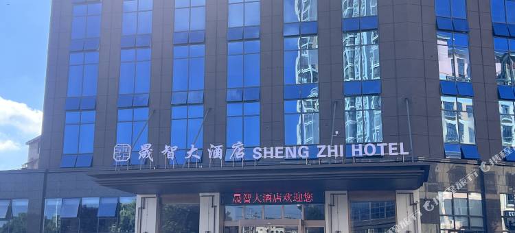 修文晟智大酒店(扎佐野生动物园店)图片