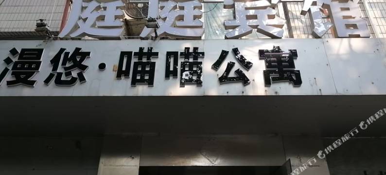 庭庭宾馆(南京新街口常府街地铁站店)图片