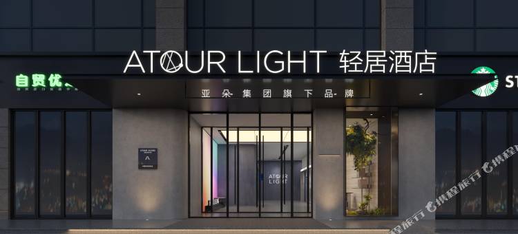 北京石景山首钢园北门轻居酒店图片