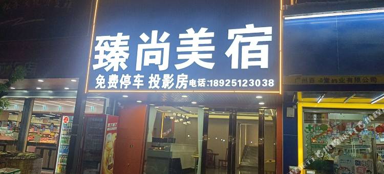 臻尚美宿(番禺前锋店)图片