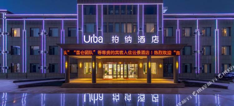 柏纳酒店(塔什库尔干店)图片