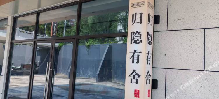 归隐有舍民宿图片