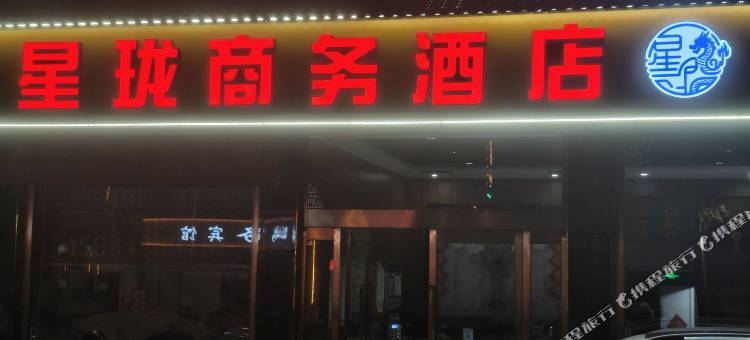 星珑商务酒店图片
