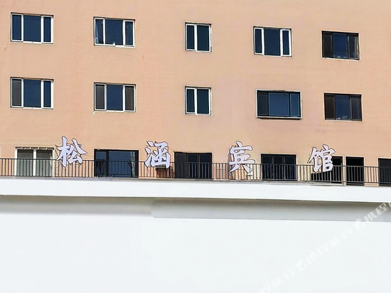松涵宾馆