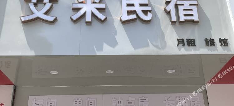 艾米民宿图片