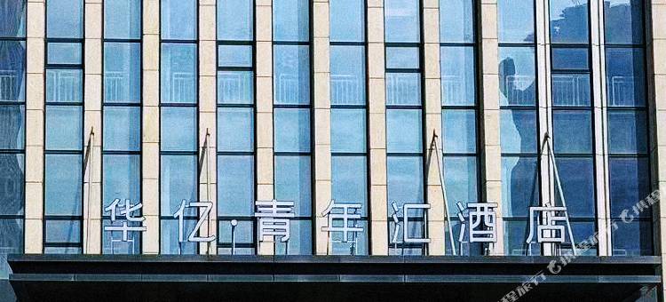 华亿青年汇酒店图片