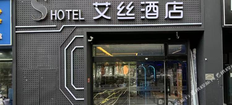 艾丝酒店(浙大紫金港店)图片